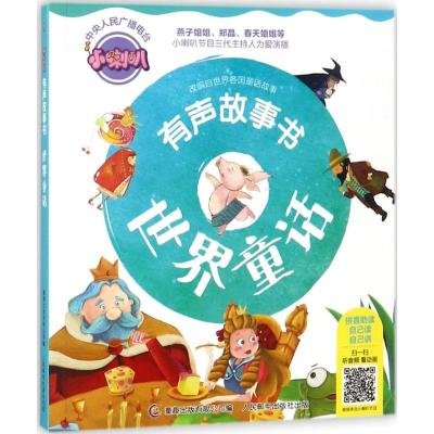 小喇叭有声故事书（世界童话）武汉江通动画传媒股份有限公司9787115480125人民邮电出版社