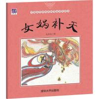 女娲补天9787302464389清华大学出版社