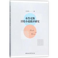 布鲁克斯、沃伦小说批评研究9787520310765中国社会科学出版社