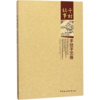 千村故事（手技手艺卷）唐子舜9787520306362中国社会科学出版社