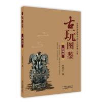 古玩图鉴 铜器篇9787559201201北京美术摄影出版社