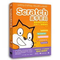 Scratch高手密码 编程思维改变未来 应对人工智能挑战李泽9787515352121中国青年出版社