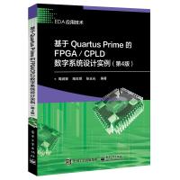 基于Quartus Prime的FPGA/CPLD数字系统设计实例(D4版)周润景9787121349195