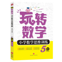 玩转数学?玩转数学·小学数学思维训练·5级京师沃学9787545535259天地出版社