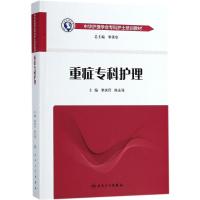 重症专科护理9787117261579人民卫生出版社