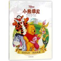 动画电影漫画典藏?(ZZ)小熊维尼9787541078880 川美术出版社