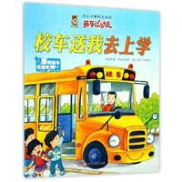 成长关键期全阅读.萌车总动员?校车送我去上学9787558513657北方妇女儿童出版社