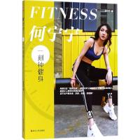 何宁宁：一刻钟健身何宁宁9787213087493浙江人民出版社