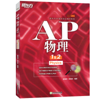 新东方?AP物理12姜海涛9787553662800浙江教育出版社