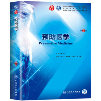 预防医学 D7版傅华9787117266413人民卫生出版社