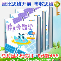 摩比爱数学 飞跃篇(3册)9787510660139现代教育出版社