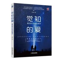 觉知的爱 看见孩子的内在需求9787111605607机械工业出版社