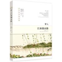 梦入江南烟水路赵王玮9787544186162沈阳出版社