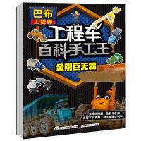 巴布工程师工程车百科手工王（2册）（网络版）?巴布工程师工程车百科手工王(2册)(在线组套)童趣21300107000