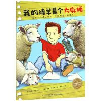 绘本花园：我的绵羊是个  烦?我的绵羊是个  烦(平)/绘本花园9787556070794长江少年儿童出版社