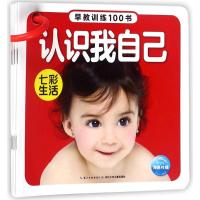 早教训练100书?七彩生活/早教训练100书9787556083459长江少年儿童出版社