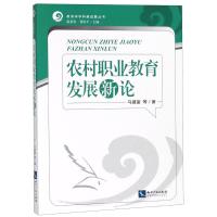 农村职业教育发展新论马建富9787513053631知识产权出版社