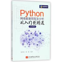 Python网络数据爬取及分析从入门到精通 分析篇杨秀璋9787512427136北京航空航天大学出版社
