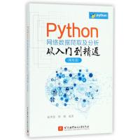 Python网络数据爬取及分析从入门到精通(爬取篇)杨秀璋9787512427129北京航空航天大学出版社