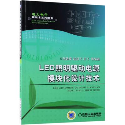 LED照明驱动电源模块化设计技术刘廷章9787111603122机械工业出版社