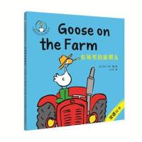 小鹅咕西双语启智绘本?农场里的新朋友9787559506542河北少年儿童出版社