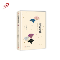 越前竹偶 名家译本水上勉9787020138197人民文学出版社