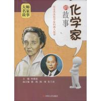 化学家的故事何晓波9787561490143*川大学出版社