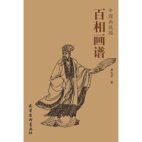 百相画谱9787554707876天津杨柳青出版社