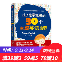 孩子爱学敢说的30个主题英语启蒙Crystal9787554611418苏州古吴轩出版社有限公司