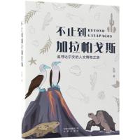 不止到加拉帕戈斯 追寻达尔文的人文博物之旅张瑛9787200134810北京出版集团