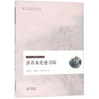 湛若水史迹寻踪黄淼章9787546228051广州出版社