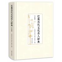 巴蜀历代文化名人辞典(古代卷)9787220106385 川人民出版社有限公司