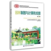 园林制图与计算机绘图（D2版）史小娟9787516732144中国劳动社会保障出版社