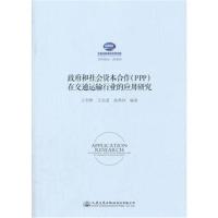 和社会 本合作(PPP)在交通运输行业的应用研究9787114140365人民交通出版社股份有限公司