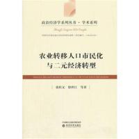 农业转移人口市民化与二元经济转型张桂文9787514187359经济科学出版社