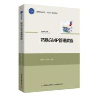 药品GMP管理教程杨松岭9787518417063中国轻工业出版社