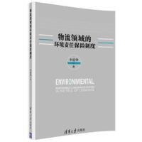 物流领域的环境责任保险制度李爱华9787302490333清华大学出版社