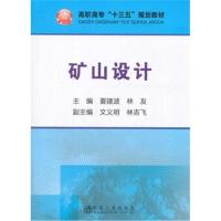 矿山设计夏建波9787502476311冶金工业出版社