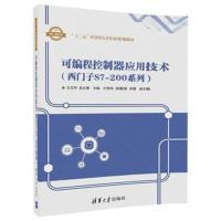 可编程控制器应用技术：西门子S7-200系列王文华9787302487210清华大学出版社