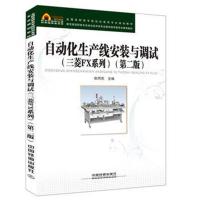自动化生产线安装与调试：三菱FX系列（D2版）9787113233945中国铁道出版社