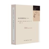 尼采思想传记（修订版）吕迪格尔·萨弗兰斯基9787108060150生活.读书.新知三联书店