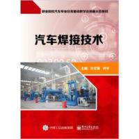 汽车焊接技术叶文海9787121321221电子工业出版社