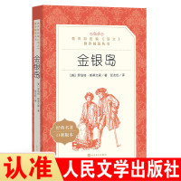 金银岛（经典名著口碑版本）罗伯特·斯蒂文森9787020138067人民文学出版社