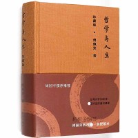 哲学与人生 珍藏版傅佩荣9787506094566东方出版社
