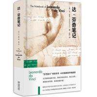 达·芬奇笔记9787515517018金城出版社