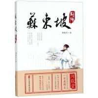 苏东坡别传9787520503129中国文史出版社