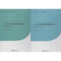 广东百名  德育教师纪实（中小学  教师卷）9787549111237广东南方日报出版社