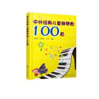 中外经典儿童钢琴曲100首侯德炜9787122315014化学工业出版社