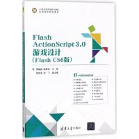 Flash ActionScript3.0游戏设计（Flash CS6版）9787302488606清华大学出版社