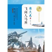 暖心美读书:名师导读美绘版?飞向人马座9787570205592长江文艺出版社